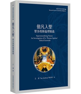 台灣基督教文藝 Chinese Christian Literature Council (TW) 偕凡入聖：聖多瑪斯倫理精義