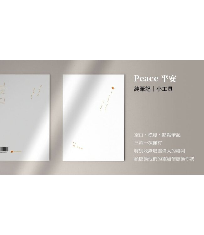 無時效極簡手帳純筆記（平安白）