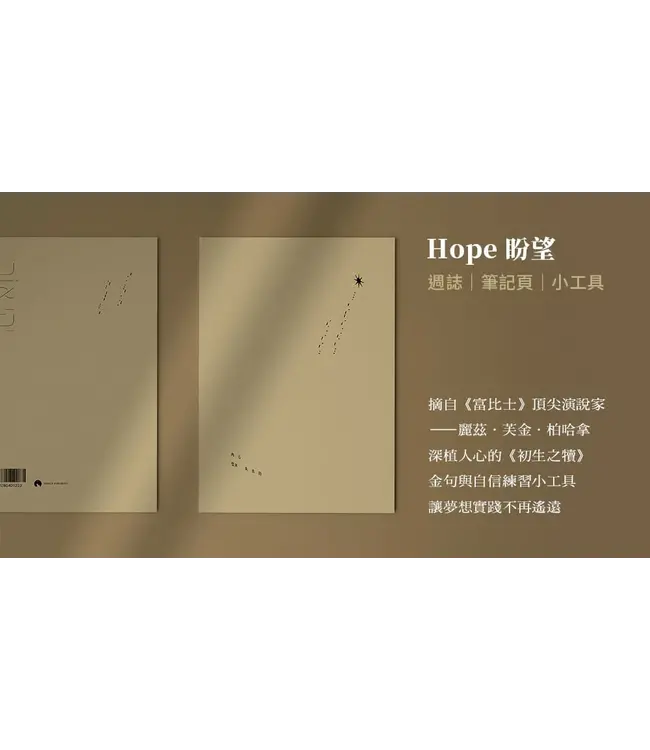 無時效極簡手帳週誌（盼望棕）