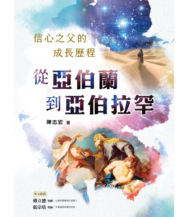 從亞伯蘭到亞伯拉罕：信心之父的成長歷程