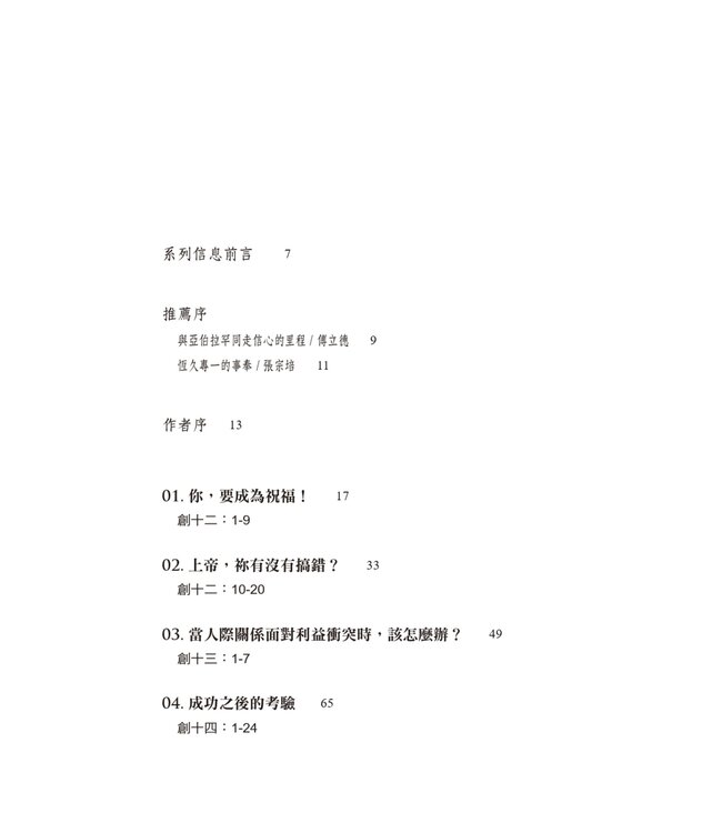 從亞伯蘭到亞伯拉罕：信心之父的成長歷程