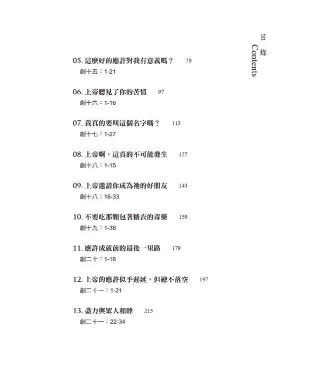 從亞伯蘭到亞伯拉罕：信心之父的成長歷程