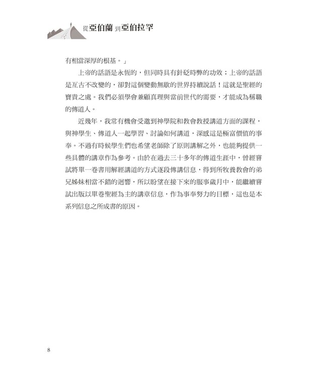 從亞伯蘭到亞伯拉罕：信心之父的成長歷程