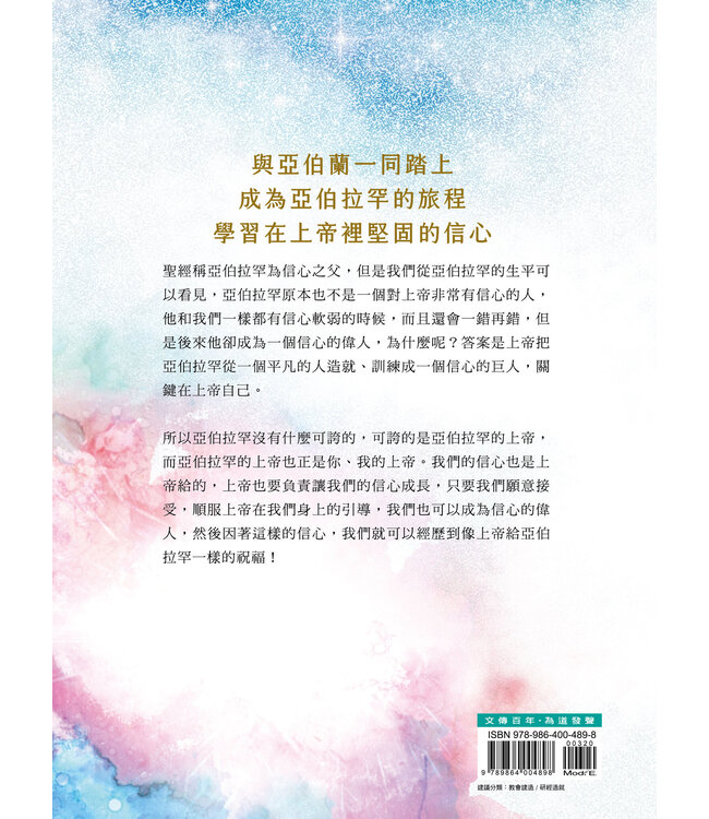 從亞伯蘭到亞伯拉罕：信心之父的成長歷程