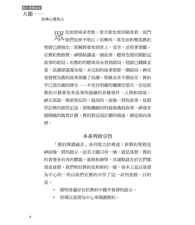 大衛：合神心意的人 | After God’s Own Heart: The Gospel According to David