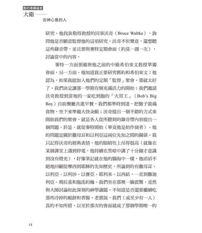 大衛：合神心意的人 | After God’s Own Heart: The Gospel According to David