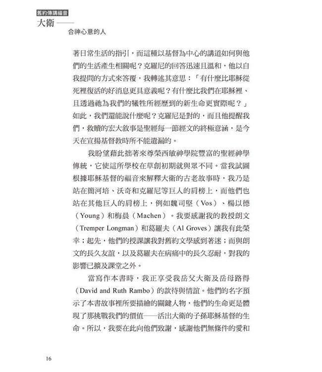 大衛：合神心意的人 | After God’s Own Heart: The Gospel According to David