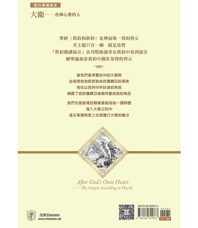 大衛：合神心意的人 | After God’s Own Heart: The Gospel According to David