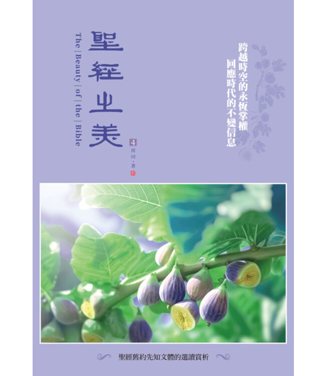 聖經之美4：聖經舊約先知文體的選讀賞析