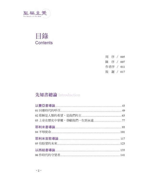 聖經之美4：聖經舊約先知文體的選讀賞析