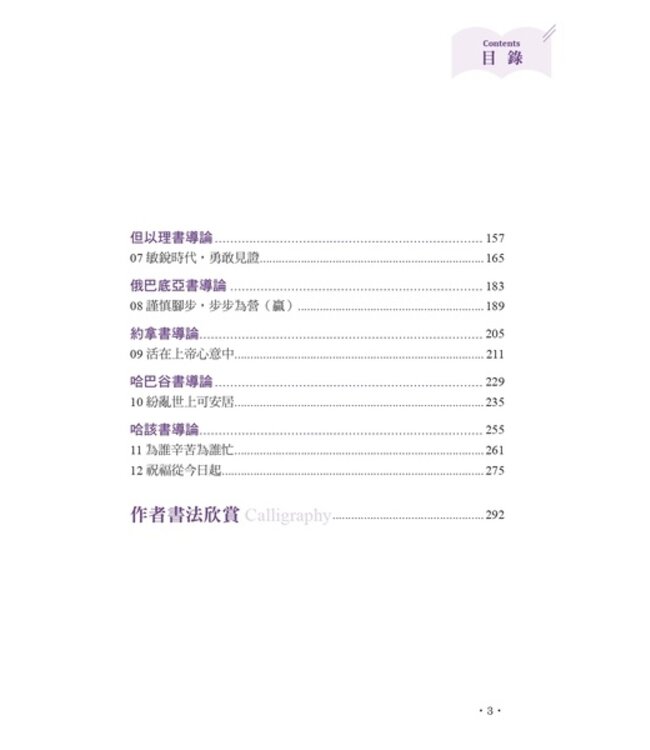 聖經之美4：聖經舊約先知文體的選讀賞析