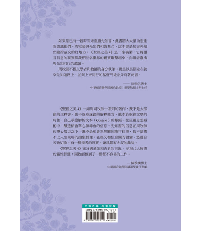 聖經之美4：聖經舊約先知文體的選讀賞析