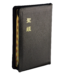台灣聖經公會 The Bible Society in Taiwan 聖經．和合本．神版．大字型．拇指索引．黑色皮面拉鍊金邊