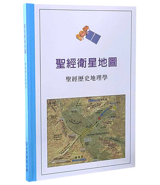 台灣聖經公會 The Bible Society in Taiwan 聖經衛星地圖：聖經歷史地理學（二版）
