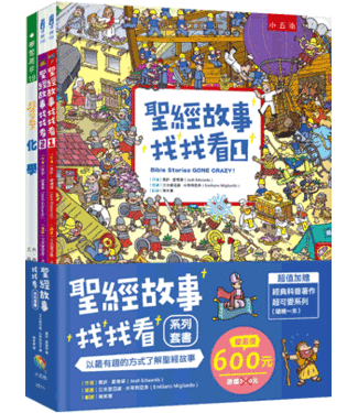 五南 Wu-Nan Book 聖經故事找找看（系列套書二冊）（五南出版）