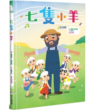 彩虹愛家生命教育協會 Rainbow Family Life Education Assoc. 七隻小羊（繪本）（附CD）