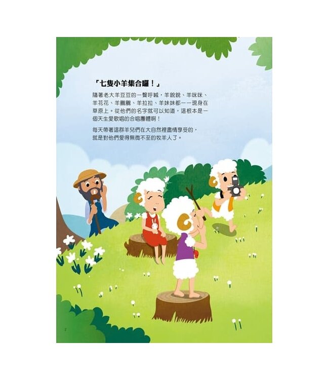 七隻小羊（繪本）（附CD）