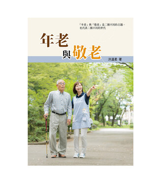 台灣教會公報社 (TW) 年老與敬老