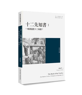 台灣基督教文藝 Chinese Christian Literature Council (TW) 十二先知書：一卷書還是十二卷書？