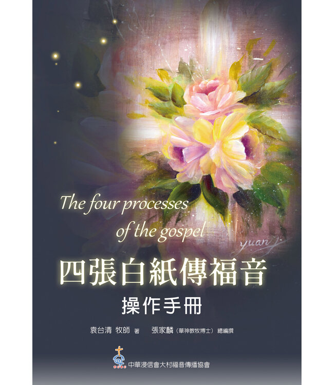 四張白紙傳福音：操作手冊
