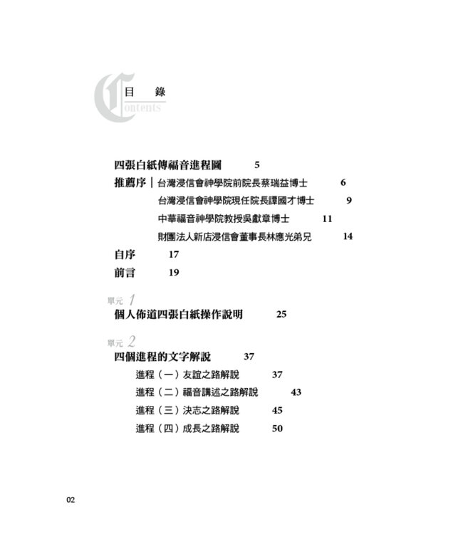 四張白紙傳福音：操作手冊