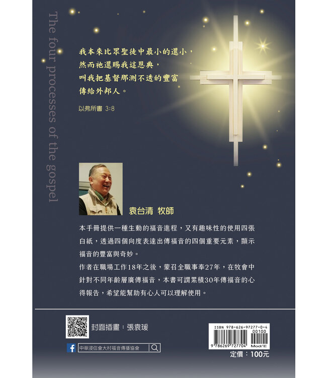 四張白紙傳福音：操作手冊