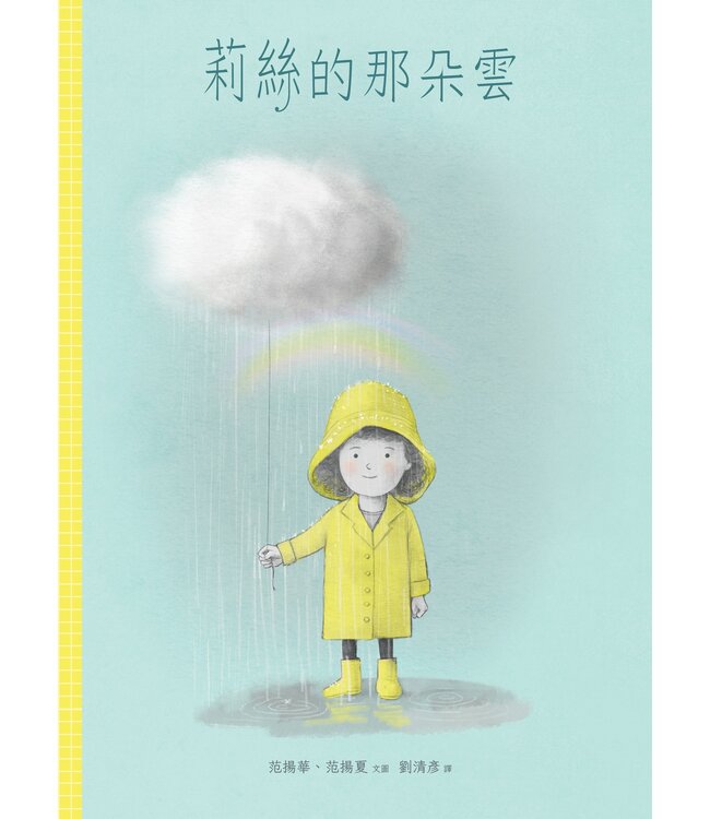 莉絲的那朵雲（附注音）（生命花園55） | Lizzy and the Cloud