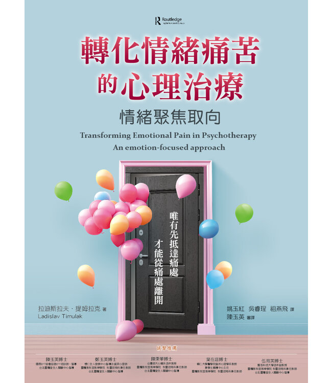 轉化情緒痛苦的心理治療：情緒聚焦取向 | Transforming Emotional Pain in Psychotherapy: An Emotion-Focused Approach