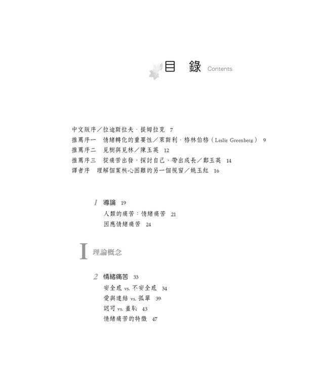 轉化情緒痛苦的心理治療：情緒聚焦取向 | Transforming Emotional Pain in Psychotherapy: An Emotion-Focused Approach