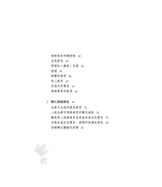 轉化情緒痛苦的心理治療：情緒聚焦取向 | Transforming Emotional Pain in Psychotherapy: An Emotion-Focused Approach