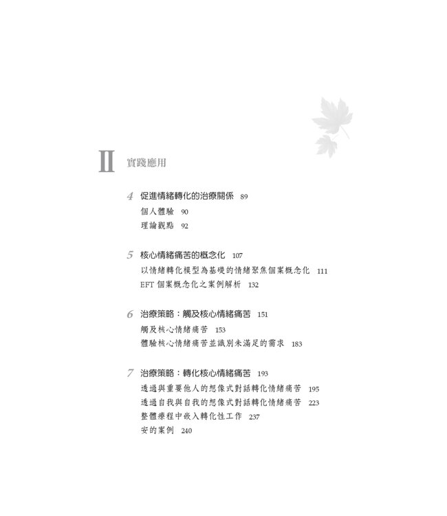 轉化情緒痛苦的心理治療：情緒聚焦取向 | Transforming Emotional Pain in Psychotherapy: An Emotion-Focused Approach