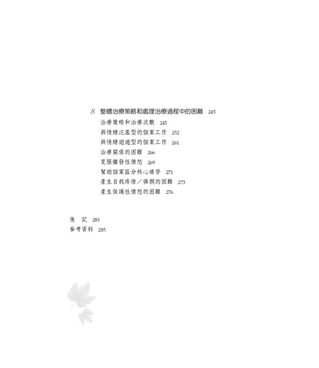 轉化情緒痛苦的心理治療：情緒聚焦取向 | Transforming Emotional Pain in Psychotherapy: An Emotion-Focused Approach