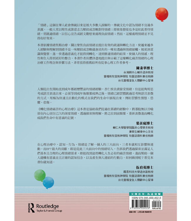 轉化情緒痛苦的心理治療：情緒聚焦取向 | Transforming Emotional Pain in Psychotherapy: An Emotion-Focused Approach