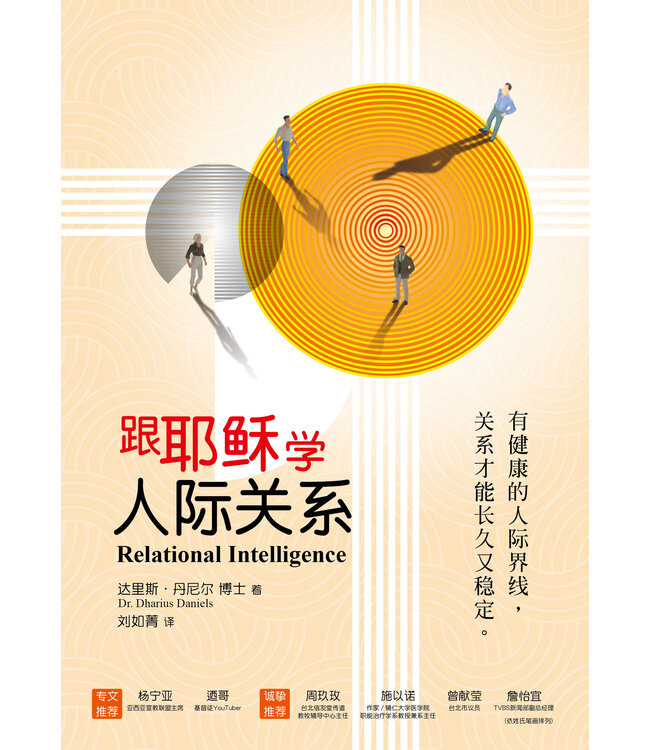 跟耶稣学人际关系：有健康的人际界线，关系才能长久又稳定(簡體版) | Relational Intelligence：The people skills you need for the life of purpose you want