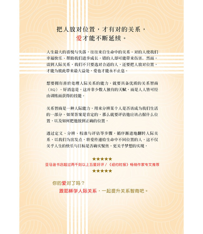 跟耶稣学人际关系：有健康的人际界线，关系才能长久又稳定(簡體版) | Relational Intelligence：The people skills you need for the life of purpose you want
