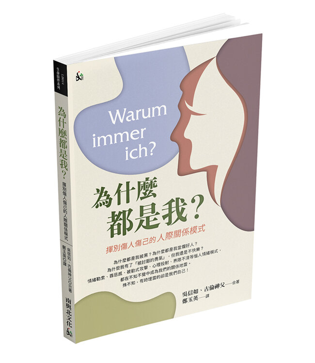 為什麼都是我？：揮別傷人傷己的人際關係模式 | Warum immer ich？