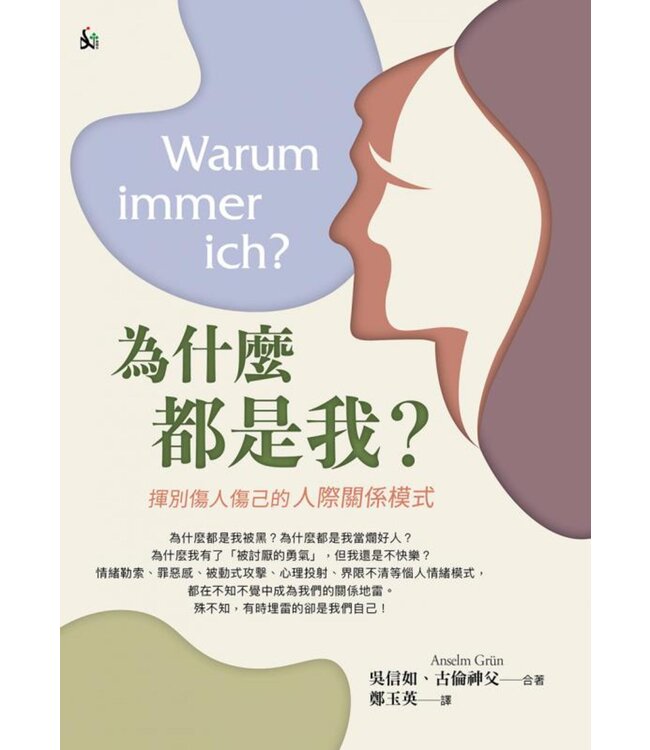 為什麼都是我？：揮別傷人傷己的人際關係模式 | Warum immer ich？