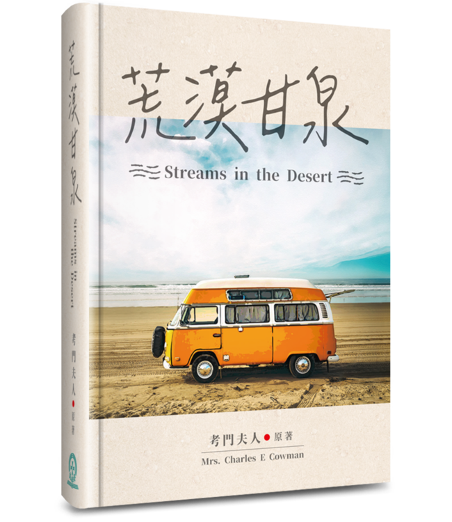 荒漠甘泉（精裝50K）（三版） | Streams in the desert
