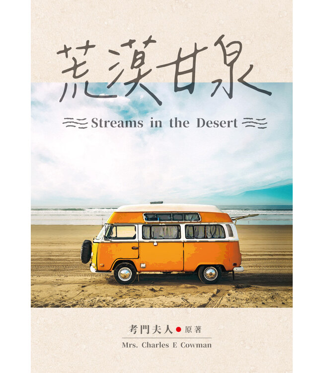 荒漠甘泉（精裝50K）（三版） | Streams in the desert