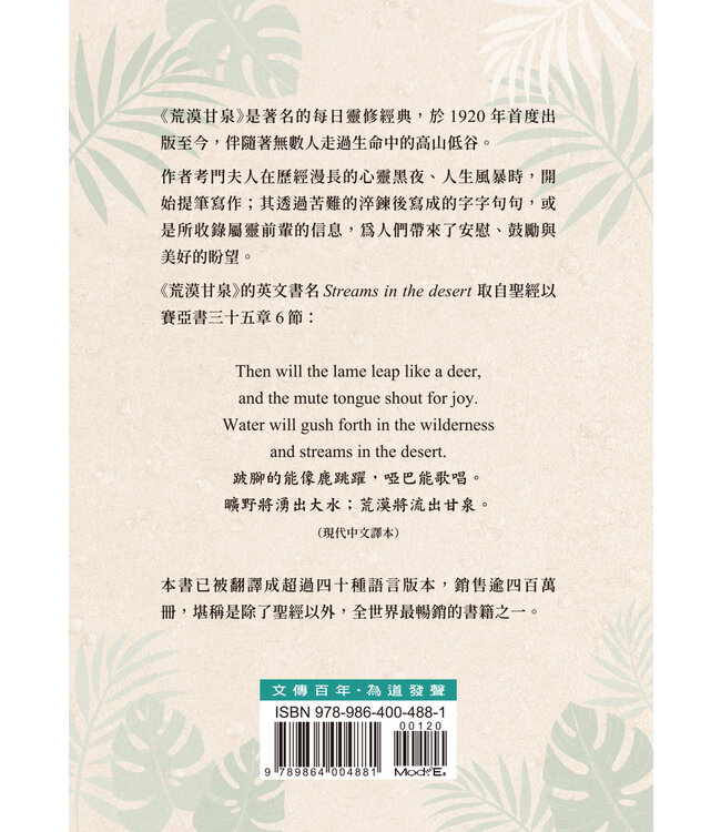 荒漠甘泉（精裝50K）（三版） | Streams in the desert