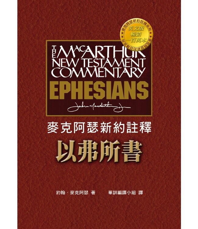 麥克阿瑟新約註釋：以弗所書 | The Macarthur New Testament Commentary Ephesians