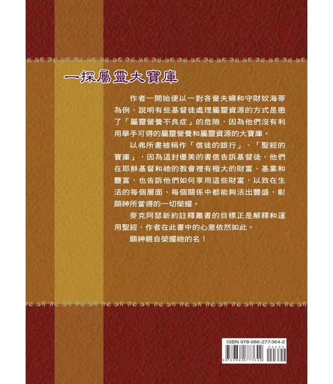 麥克阿瑟新約註釋：以弗所書 | The Macarthur New Testament Commentary Ephesians