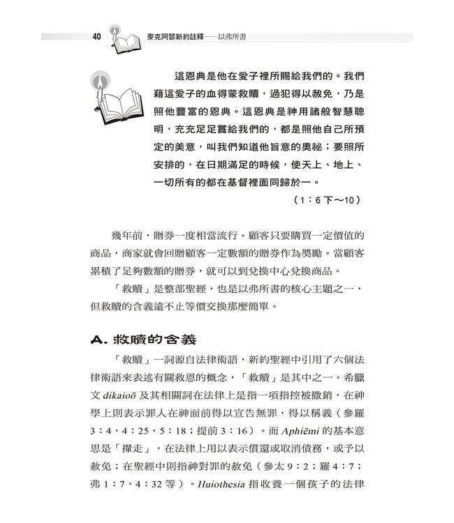 麥克阿瑟新約註釋：以弗所書 | The Macarthur New Testament Commentary Ephesians