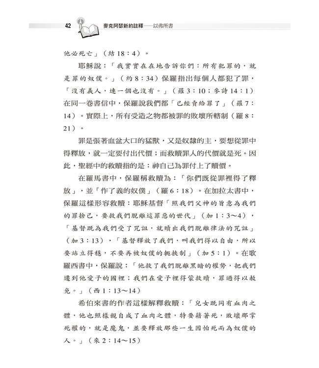 麥克阿瑟新約註釋：以弗所書 | The Macarthur New Testament Commentary Ephesians