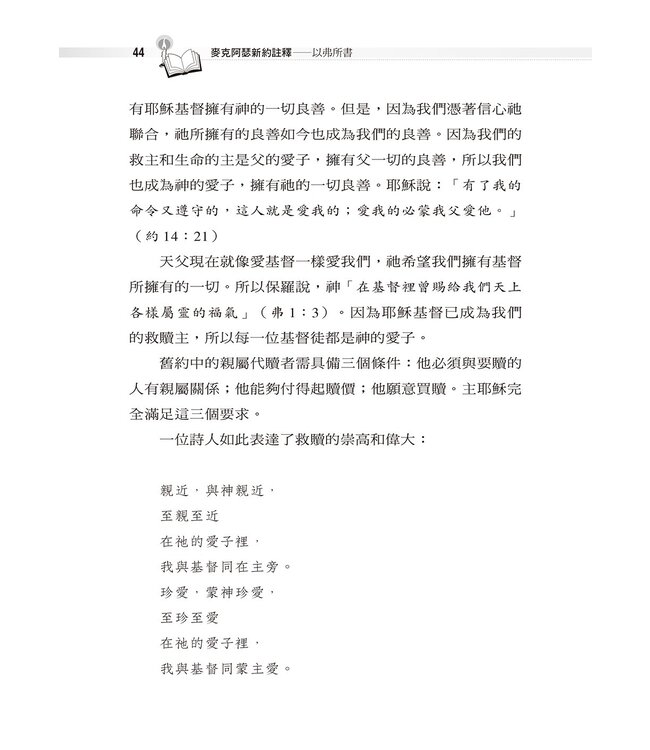 麥克阿瑟新約註釋：以弗所書 | The Macarthur New Testament Commentary Ephesians