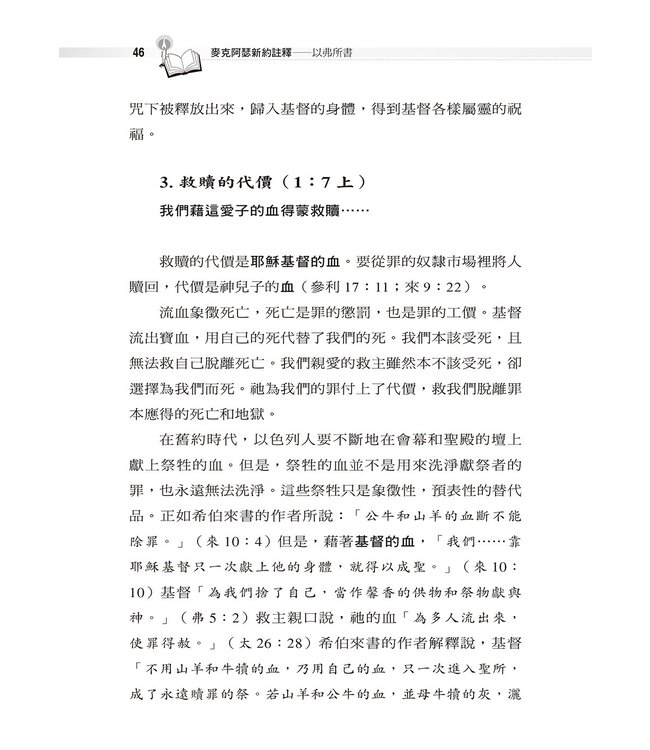 麥克阿瑟新約註釋：以弗所書 | The Macarthur New Testament Commentary Ephesians