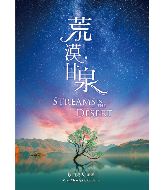 荒漠甘泉（精裝25K） | Streams in the desert