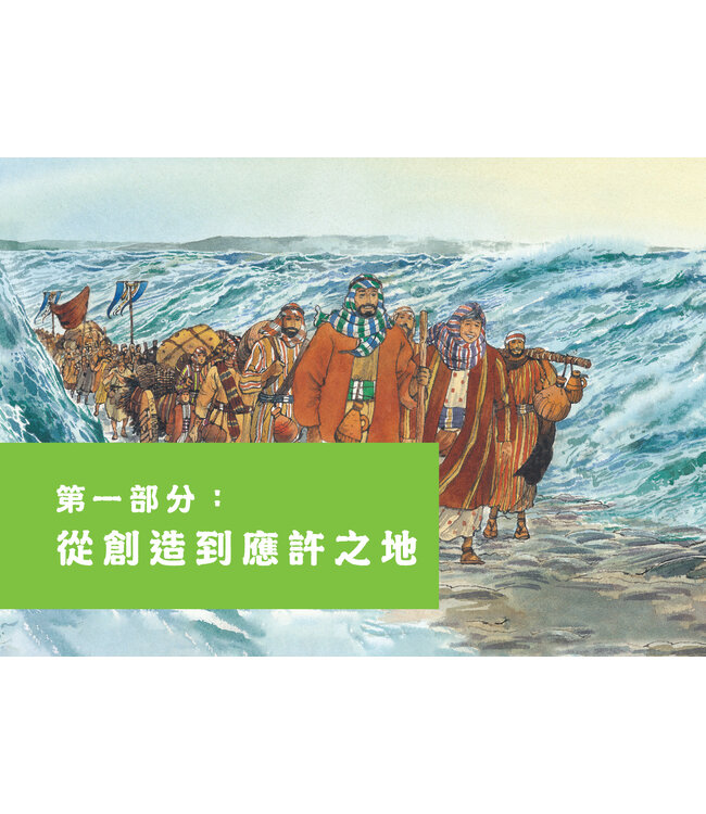 聖經歷史時間表：圖看神在聖經歷史中的工作 | God's Timeline: The Big Book of Church History