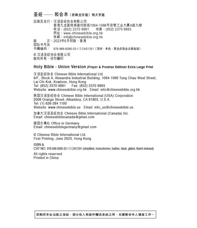 圣经．和合本．祷告应许特大字版．黑色仿皮面金边．拇指版（简体）