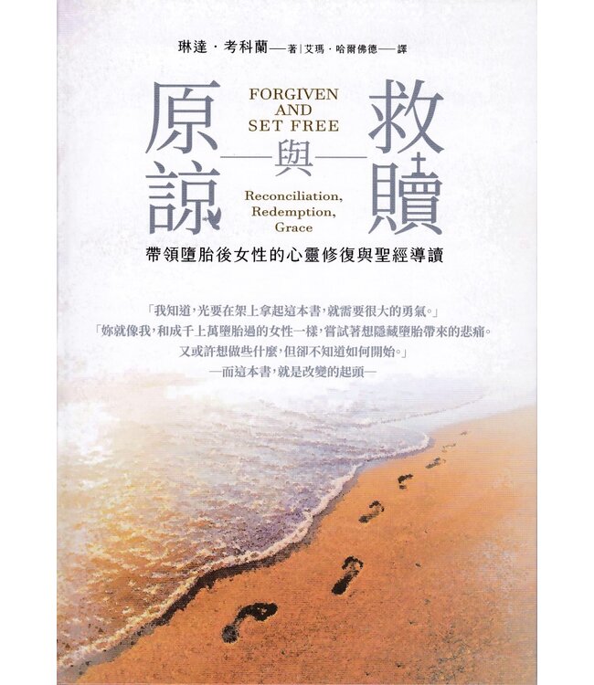 原諒與救贖：帶領墮胎後女性的心靈修復與聖經導讀 | Forgiven and Set Free